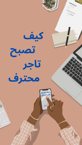 كيف تصبح تاجر محترف