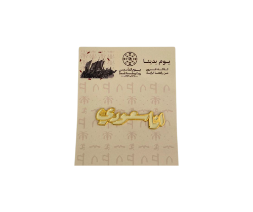 بروش انا سعودي مغناطيس