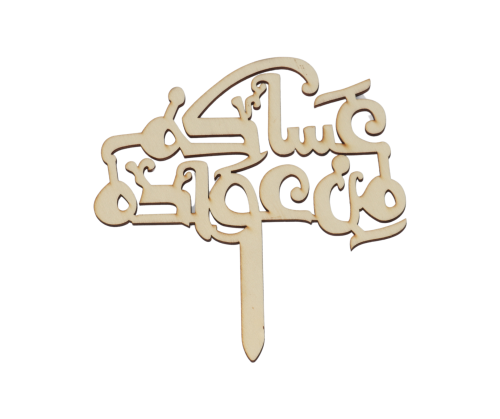 تغريسة خشبية للعيد