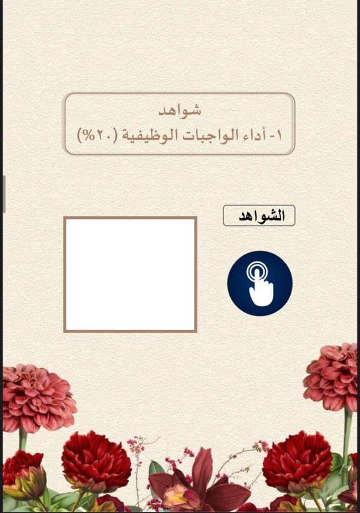 ملف توثيق شواهد الموجه الطلابي زهور أحمر
