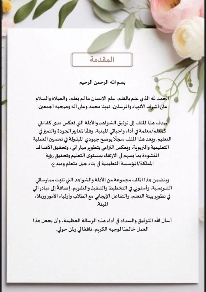 ملف توثيق شواهد الاداء للمعلم