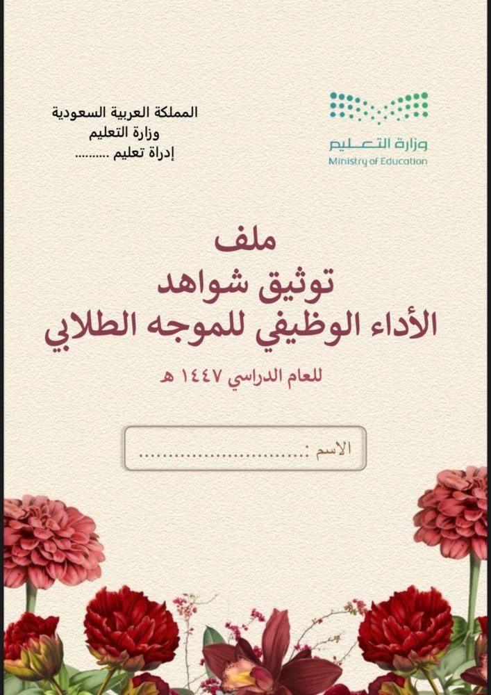 ملف توثيق شواهد الموجه الطلابي زهور أحمر