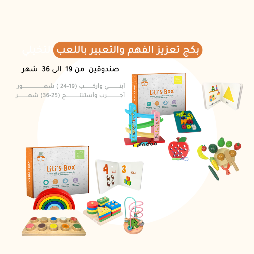 العاب ذكاء وألغاز - العاب ذكاء - منتسوري - ليليز بوكس