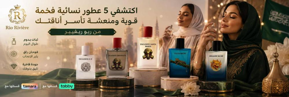 اكتشفي 5 عطور نسائية فخمة قوية ومنعشة تأسر أناقتك من ريو ريفيير