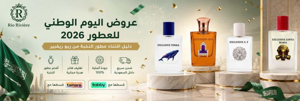 عروض اليوم الوطني للعطور 2026: دليل اقتناء عطور النخبة من ريو ريفيير