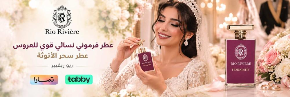 دليل العروس 2026: عطر فرموني نسائي قوي من ريو ريفيير