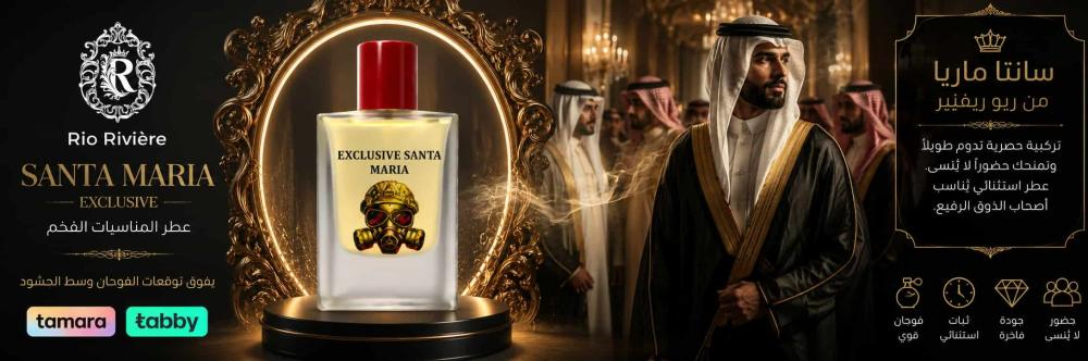سانتا ماريا من ريو ريفيير: عطر مناسبات فخم يفوق توقعات الفوحان وسط الح