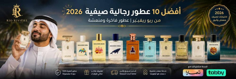أفضل 10 عطور رجالية صيفية 2026 من ريو ريفيير | عطور فاخرة ومنعشة