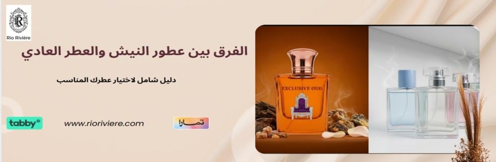الفرق بين عطور النيش والعطر العادي| دليل شامل لاختيار عطرك المناسب