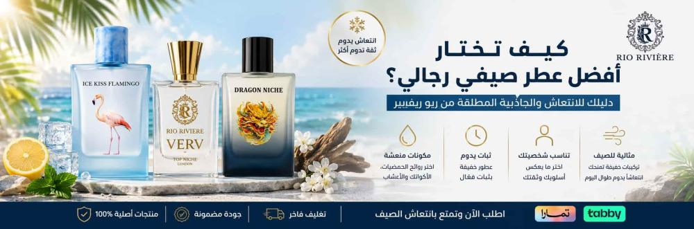 كيف تختار أفضل عطر صيفي رجالي؟ دليلك للانتعاش والجاذبية المطلقة من ريو
