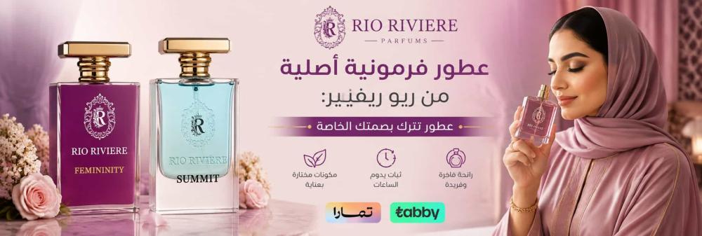 عطور فرمونية أصلية من ريو ريفيير: عطور تترك بصمتك الخاصة