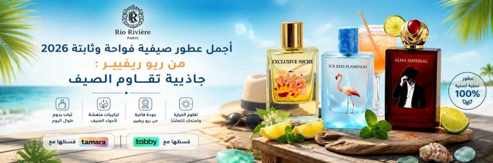 أجمل عطور صيفية فواحة وثابتة 2026 من ريو ريفيير  : جاذبية تقاوم الصيف