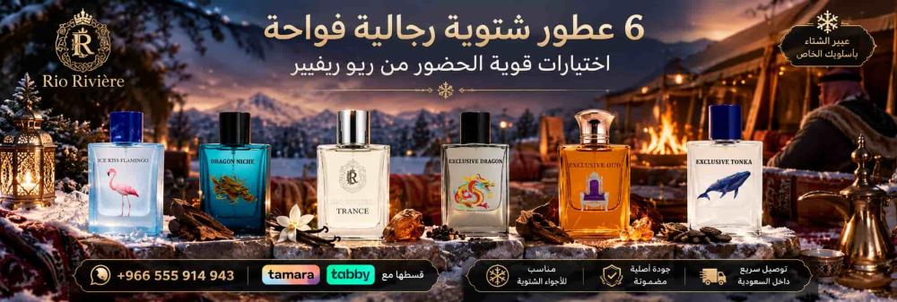6 عطور شتوية رجالية فواحة: اختيارات قوية الحضور من ريو ريفيير