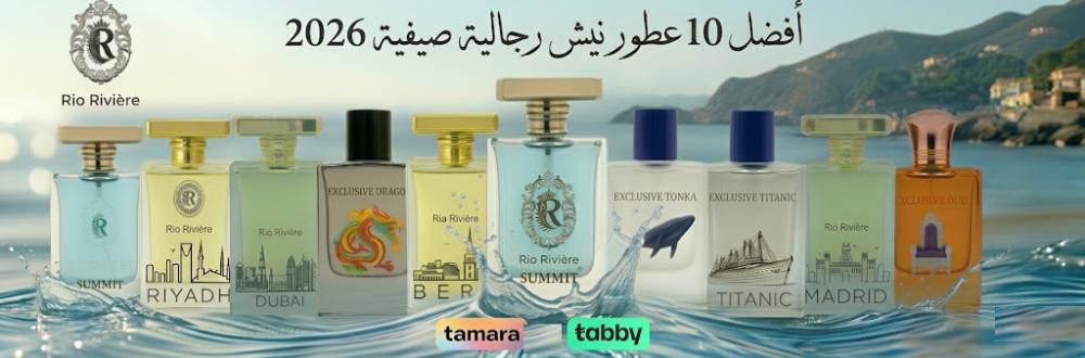 اكتشف سر أفضل 10 عطور نيش رجالية صيفية 2026 و أكثر ها طلبًا