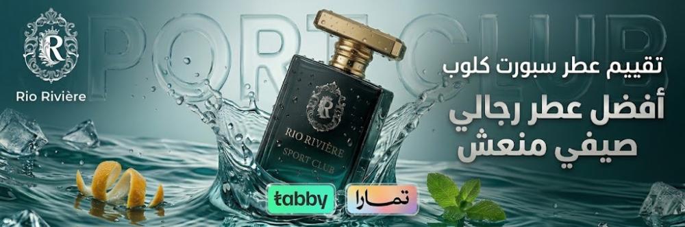 عطر سبورت كلوب SPORT CLUB من RIO RIVIERE | أفضل عطر رجالي صيفي منعش