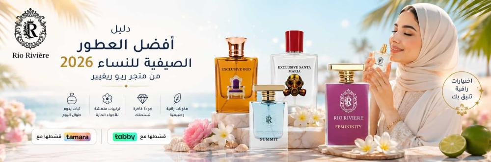 دليل  أفضل العطور الصيفية للنساء 2026  من متجر ريو ريفيير