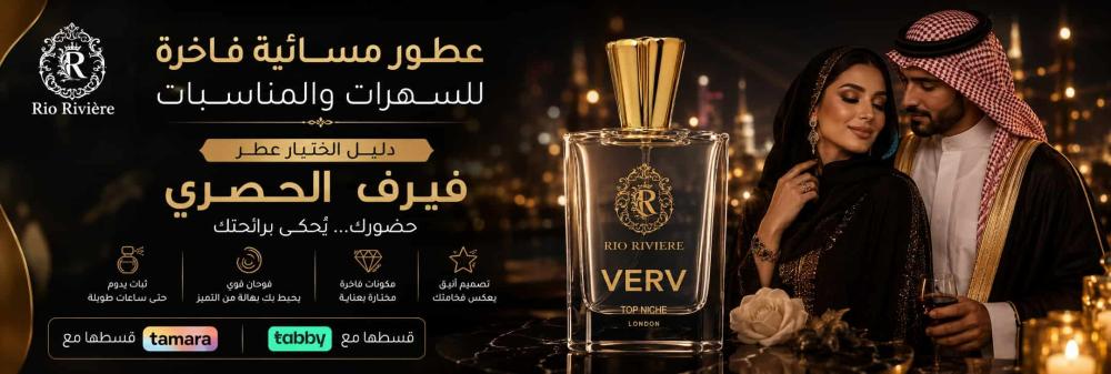 عطور مسائية فاخرة للسهرات والمناسبات |عطر فيرف
