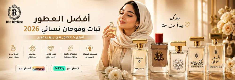 أفضل العطور ثبات وفوحان نسائي 2026 | أقوى 5 عطور من ريو ريفيير