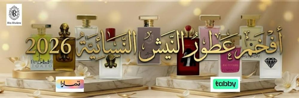 افخم عطور النيش النسائيه 2026: أفضل 10 عطور فاخرة بثبات وفوحان قوي