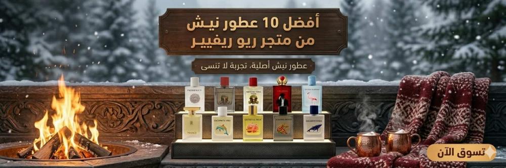 وداعاً للعطور التقليدية: 10 عطور نيش ستسلب الأضواء في 2026