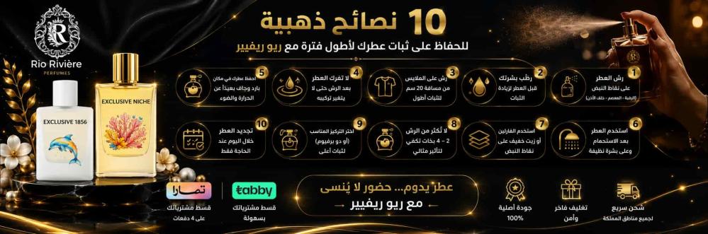 10 نصائح لثبات العطر لأطول فترة مع عطور ريو ريفيير