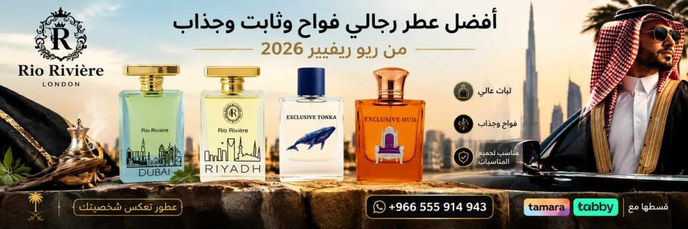 أفضل عطر رجالي فواح وثابت وجذاب 2026 من ريو ريفيير