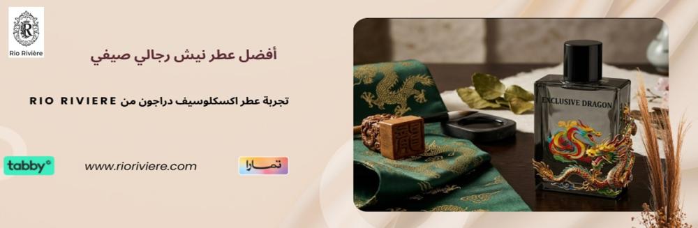 أفضل عطر نيش رجالي صيفي: تجربة عطر اكسكلوسيف دراجون من RIO RIVIERE