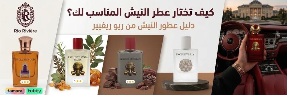 كيف تختار عطر النيش المناسب لك؟ | دليل عطور النيش من ريو ريفيير