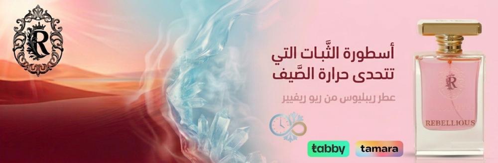 عطر ريبليوس من ريو ريفيير: أسطورة الثبات التي تتحدى حرارة الصيف