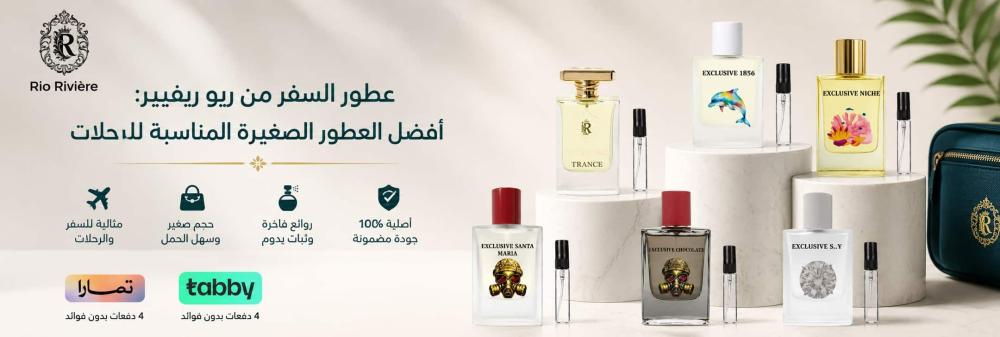 عطور السفر من ريو ريفيير :  أفضل العطور الصغيرة المناسبة للرحلات
