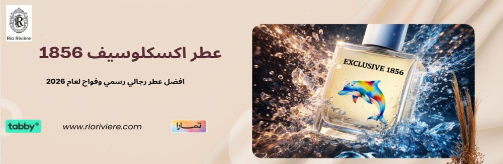 عطر اكسكلوسيف 1856: افضل عطر رجالي رسمي وفواح لعام 2026