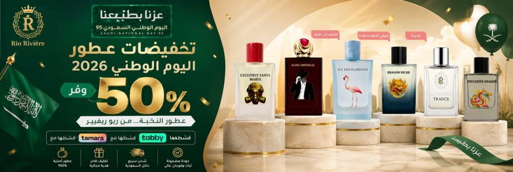 وفر 50% مع تخفيضات عطور اليوم الوطني 2026 من ريو ريفيير