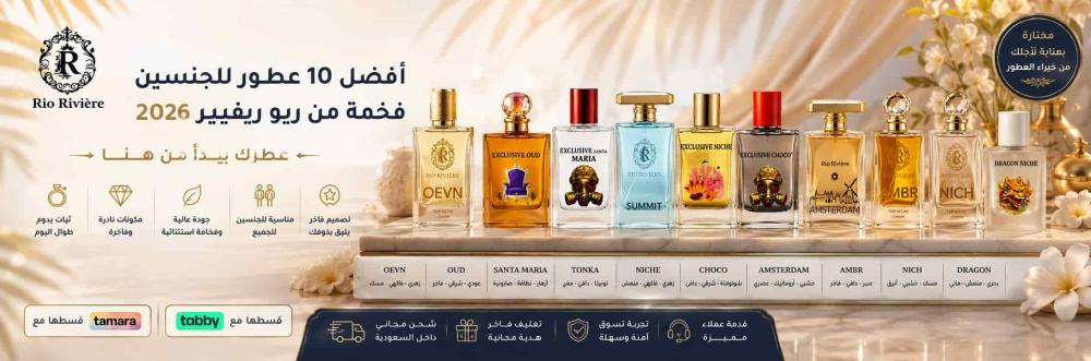 أفضل 10 عطور للجنسين فخمة من ريو ريفيير 2026: عطرك يبدأ من هنا