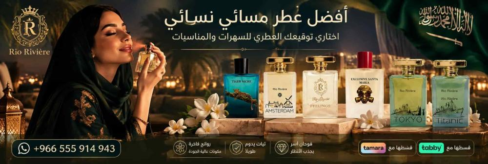 أفضل عطر مسائي نسائي: اختاري توقيعك العطري للسهرات والمناسبات