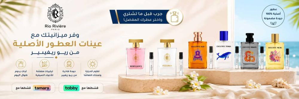 وفر ميزانيتك مع عينات العطور الأصلية من ريو ريفيير