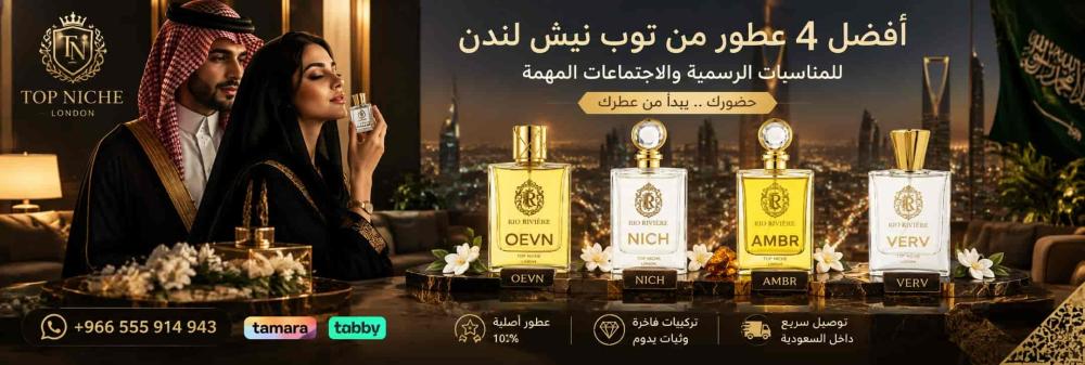 أفضل 4 عطور من توب نيش لندن للمناسبات الرسمية والاجتماعات المهمة