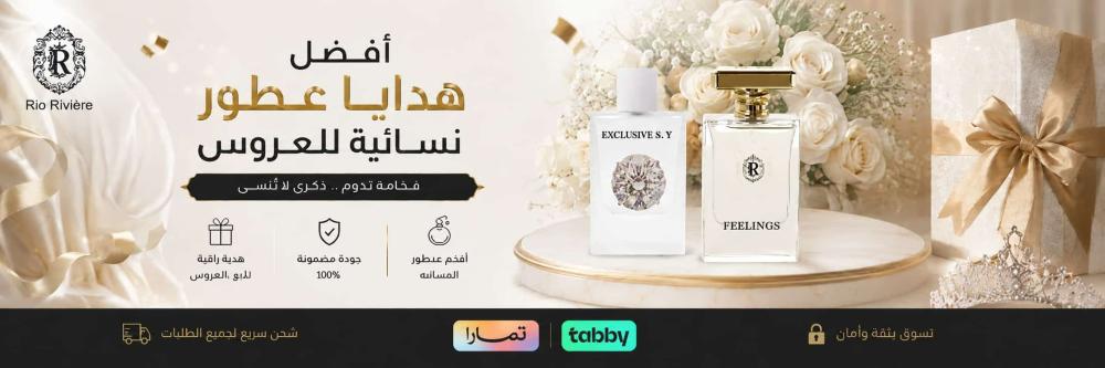 أرقى هدايا عطور نسائية للعروس: دليل فخامة ليلة العمر من ريو ريفيير