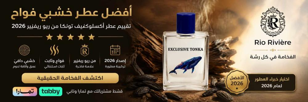 أفضل عطر خشبي فواح |  تقييم عطر أكسلوكسيف تونكا من ريو ريفيير 2026