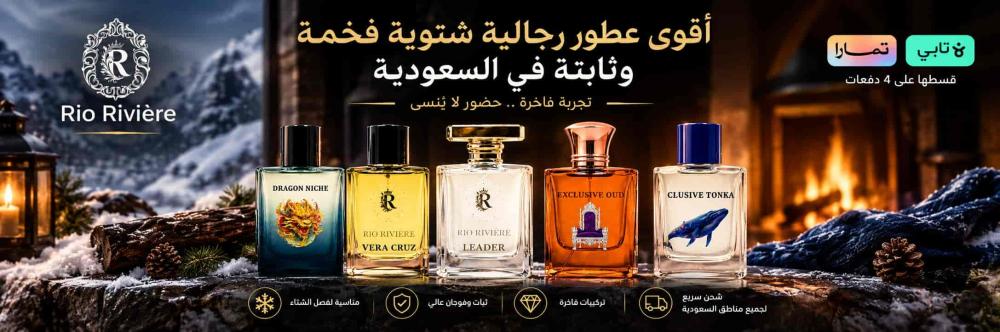 أقوى عطور رجالية شتوية فخمة وثابتة في السعودية | متجر ريو ريفيير