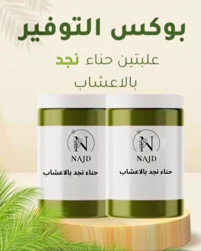 بوكس التوفير يحتوي على 2 حناء نجد بالاعشاب