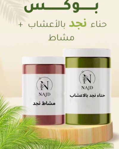 حناء نجد بالاعشاب + مشاط