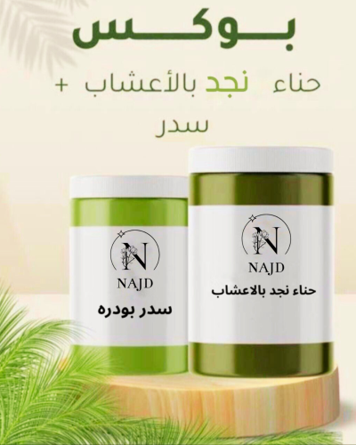 حناء اعشاب وسدر