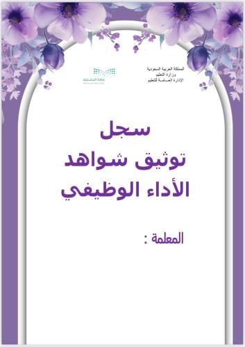 سجل شواهد الأداء الوظيفي للمعلمة لا احلل نشره او ا...