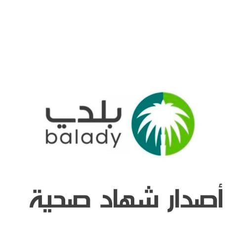 اصدار او تجديد الشهادة الصحية