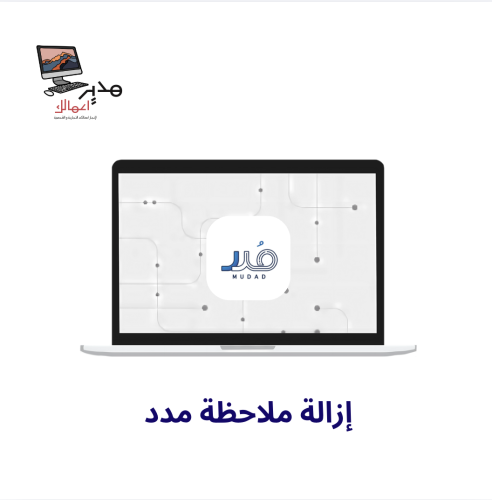 إزالة ملاحظة مدد