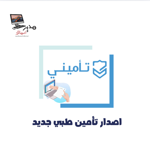 اصدار تأمين طبي جديد
