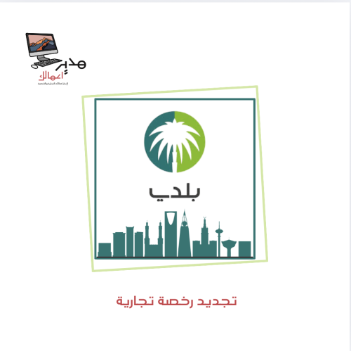 تجديد رخصة تجارية