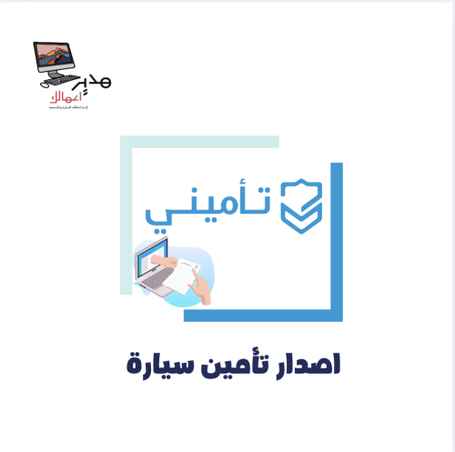 اصدار تأمين سيارة