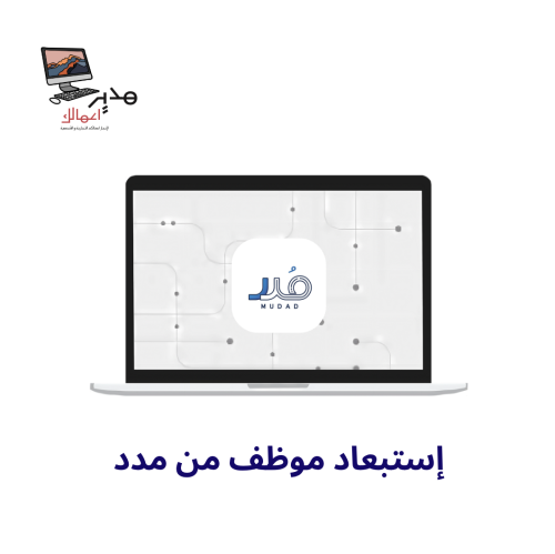 استبعاد موظف في مدد