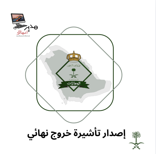 اصدار تأشيرة خروج نهائي